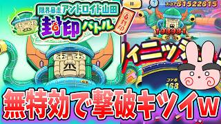 ぷにぷに『無特効だとムリゲー？暴走山田無特効攻略してみた！』Yo-kai Watch
