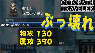 【オクトラ0】序盤でいきなりぶっ壊れ武器が判明！【オクトパストラベラー0】