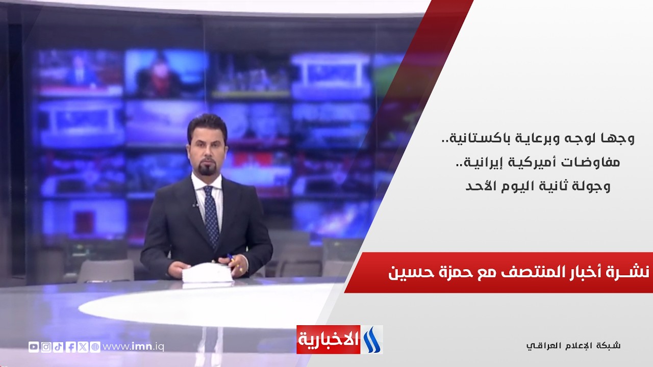 فيديو | وجها لوجه وبرعاية باكستانية.. مفاوضات أميركية إيرانية.. وجولة ثانية اليوم الأحد.. نشرة اخبار المنتصف