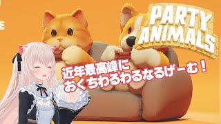 野生をむき出しにしたへにょへにょぬいぐるみの残虐バトル！【PartyAnimals】