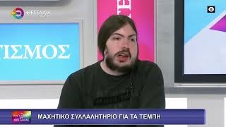 ΜΑΧΗΤΙΚΟ ΣΥΛΛΑΛ. ΦΟΙΤΗΤΩΝ ΓΙΑ ΤΑ ΤΕΜΠΗ_ΚΩΝ-ΝΟΣ ΠΕΤΡΟΥ 26 02 2026 ΜΑΧΗΤΙΚΟ ΣΥΛΛΑΛ. ΦΟΙΤΗΤΩΝ ΓΙΑ ΤΑ ΤΕΜΠΗ_ΚΩΝ-ΝΟΣ ΠΕΤΡΟΥ 26 02 2026