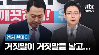 [앵커 한마디] 거짓말이 거짓말을 낳고… / JTBC 뉴스룸