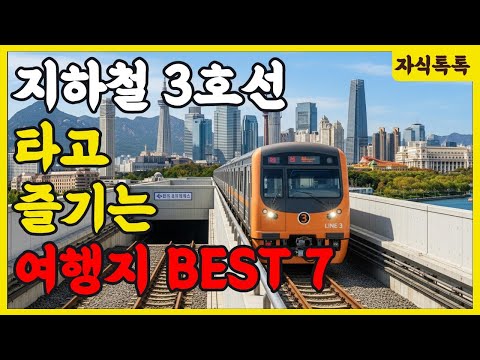 지하철 3호선 타고 즐기는 여행지 베스트 7 | 지하철로 떠나는 여행 | 건강 힐링 | 노후 건강 | 생활 정보 | 오디오북