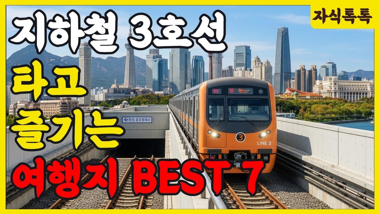 지하철 3호선 타고 즐기는 여행지 베스트 7 | 지하철로 떠나는 여행 | 건강 힐링 | 노후 건강 | 생활 정보 | 오디오북