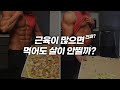 근육이 많으면 정말 살 안찔까...? (라면이론)