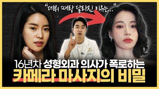 강남 성형외과 원장이 알려주는 연예인이 갑자기 예뻐지는 이유