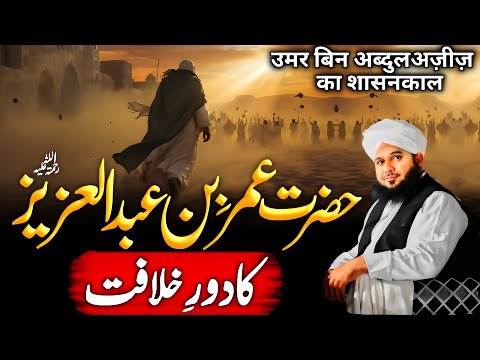Hazrat Umar Bin Abdulaziz {R.A} Ka Dour E Hakumat | Ajmal Raza Qadri Bayan 2026