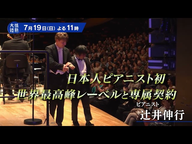 情熱大陸【辻井伸行／ピアニスト▽全身で音を感じ、紡ぐ！世界を驚かせる、第２章】🈑