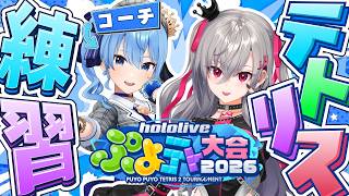 【 ぷよテト 】すいせい先輩コーチにテトリスを学ぶ！ 【ホロライブ DEV_IS 響咲リオナ】