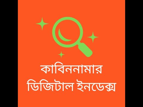 কাবিননামার ডিজিটাল ইনডেক্স