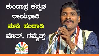 ಕುಂದಾಪ್ರ ಕನ್ನಡ ರಾಯಭಾರಿ ಮನು ಹಂದಾಡಿ - ಮಾತ್, ಗಮ್ಮತ್ತ್ | ಕುಂದಾಪ್ರ ಡಾಟ್ ಕಾಂ video