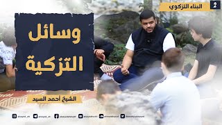صورة البناء التزكوي للجيل الصاعد ٠٢ | وسائل التزكية | أحمد السيد