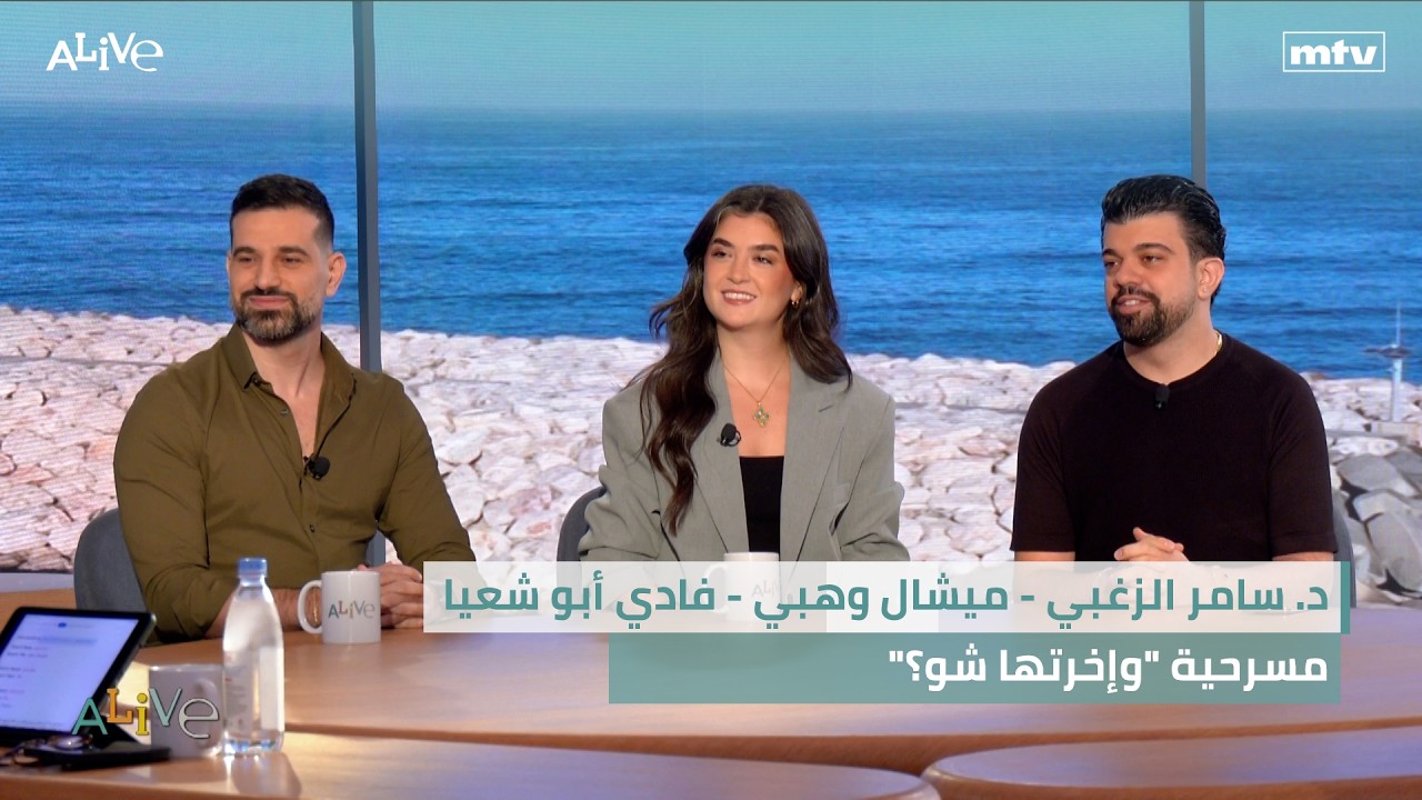د. سامر الزغبي - ميشال وهبي - فادي أبو شعيا - مسرحية "وإخرتها شو؟"