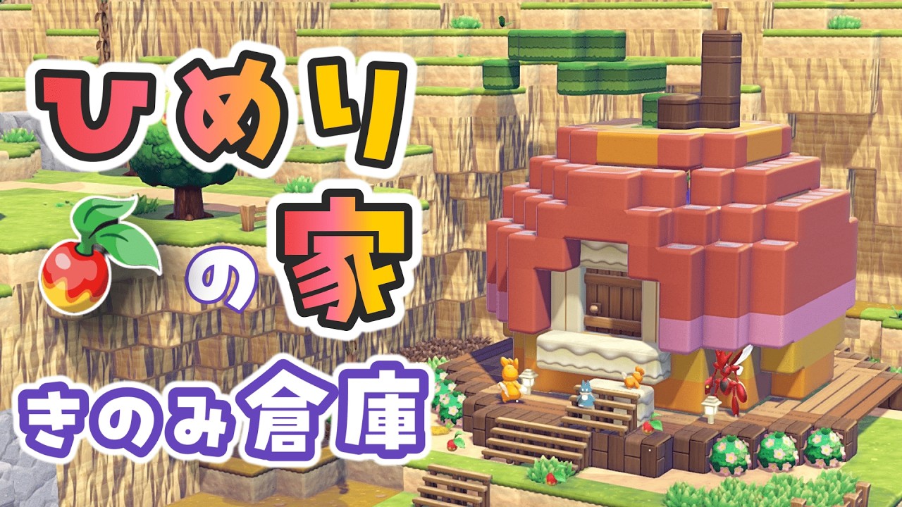 【ぽこあポケモン】絵の具用のきのみ倉庫が欲しかっただけなのに…可愛すぎる「ヒメリのみの家」ができちゃいました！【作り方解説】