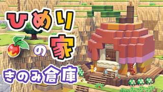 【ぽこあポケモン】絵の具用のきのみ倉庫が欲しかっただけなのに…可愛すぎる「ヒメリのみの家」ができちゃいました！【作り方解説】