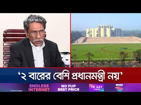 দ্বিকক্ষ বিশিষ্ট আইনসভার সুপারিশ করবে সংবিধান সংস্কার কমিশন | Constitution Reform | Jamuna TV
