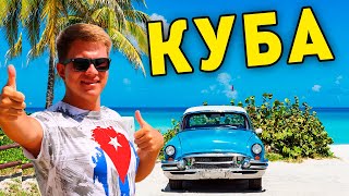 КУБА 2019 – своим ходом из Варадеро в Тринидад на автобусе. Нервные приключения по острову свободы!