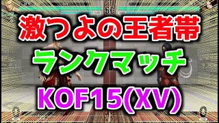 【KOF15】激つよの王者帯【格ゲー】