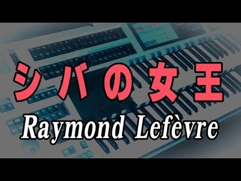 シバの女王 / レイモン・ルフェーブル（耳コピ）La Reine De Saba・Raymond Lefèvre ★Electone cover (YAMAHA  ELS-02C)