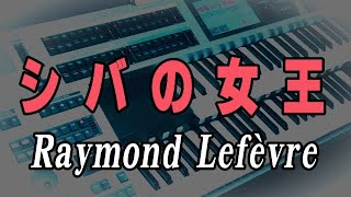 Download lagu シバの女王 / レイモン・ルフェーブル（耳コピ）La Reine De Saba・Raymond Lefèvre ★Electone cover (YAMAHA  ELS-02C) mp3