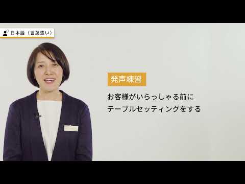 Hotel分野 学習コンテンツ（言葉遣い）