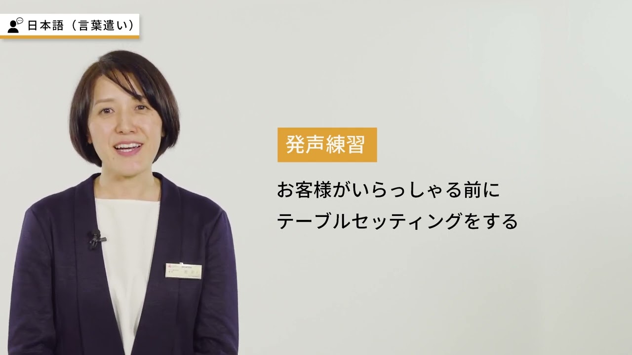 Hotel分野 学習コンテンツ（言葉遣い）