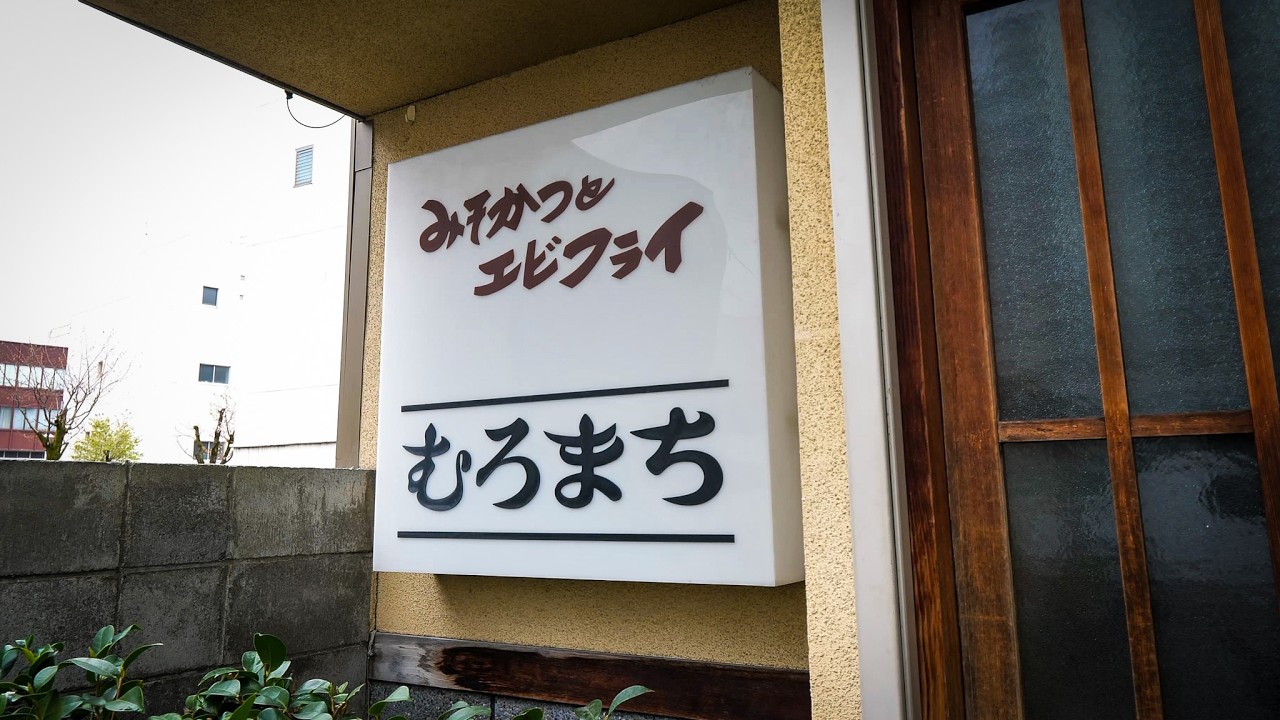 ８０代夫婦が二人三脚で営む味噌カツ爆売れ食堂の人情メシ丨北陸グルメ３選