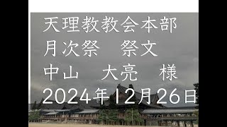 2024年12月26日祭文　中山大亮　様　天理教教会本部　月次祭　立教187年