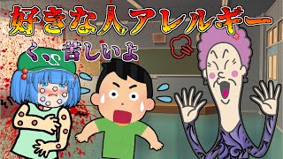 ゴミ教師！好きな人アレルギーなのに席を横にしてくるババァ先生！※ホントにある病気です【ゆっくり茶番】【アニメ】
