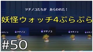 一攫千金じゃ！【妖怪ウォッチ4ぷらぷら】Part50