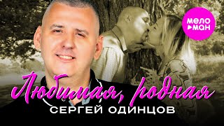 Сергей Одинцов - Любимая, родная (Official Video, 2025) @MELOMAN-HIT