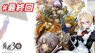 【勇者300】すべてのドパガキ達へ…30秒で世界を救え！超ハイスピード勇者アクション！#最終回 ぽんかんの勇者30実況プレイ！【生放送】