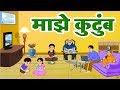 Class1 Marathi माझे कुटुंब Maze Kutumb