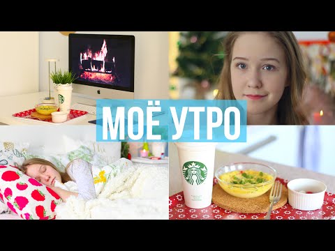 МОЁ УТРО | My Morning Routine