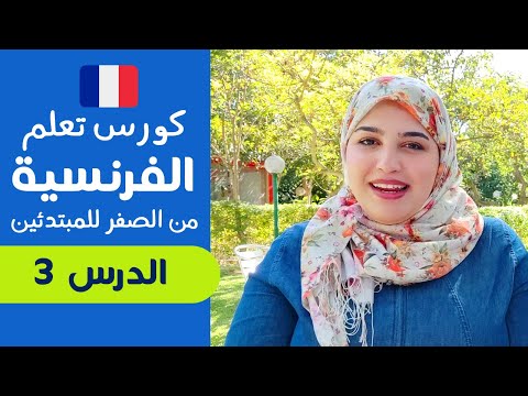 تعلم الفرنسية من الصفر للمبتدئين الدرس الثالث 3 - تركيب الجمل بإحترافية