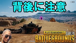 【PUBG実況】敵はだいたい背後から来る　（背後に注意）
