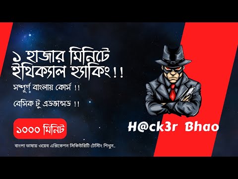 ১ হাজার মিনিটে  ইথিক্যাল হ্যাকিং!! Ethical Hacking Bangla Beginner Course in 1000 Minutes
