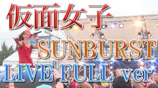 (Kamen Joshi) 仮面女子LIVE FULL ver  「SUNBURST」 2015年7月12日