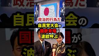 「自衛隊の政治的利用だ！」自民党大会の国歌斉唱が波紋呼ぶ #政治 #shorts