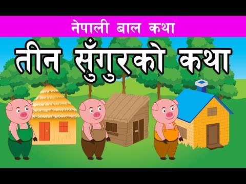 तीन सुंगुरको कथा | नेपाली कथा | Nepali Stories for Kids