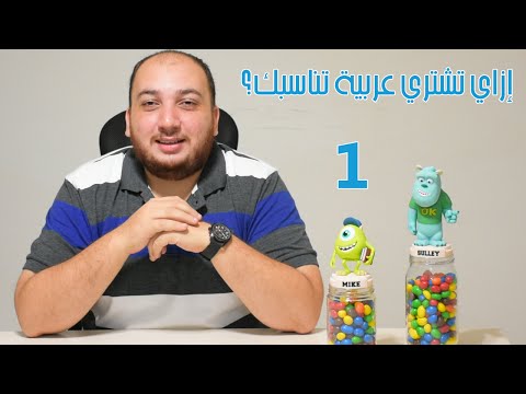 إزاي تشتري عربية تناسبك؟ (الجزء الأول)