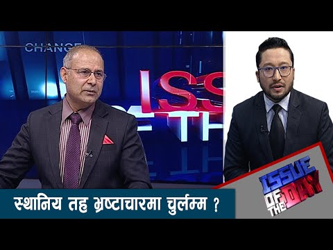 स्थानिय तह कति सफल कति असफल ? सिहंदरवारको विकास होइन भ्रष्टाचार गाउँ, टोल छिर्यो ?- ISSUE OF THE DAY