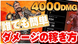 キルが出来なくても4000ダメージが誰でも簡単に取れる特別な武器と立ち回りをします。【Apex Legends】