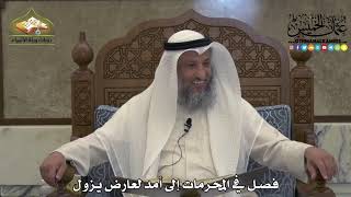 1884 - فصل في المحرمات إلى أمد لعارض يزول - عثمان الخميس