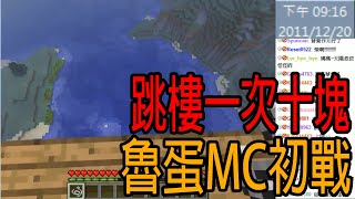 跳樓一次十塊?說好的跳樓前還要先拍個MV再跳😂 魯蛋的Minecraft初戰精華｜EP.4｜ 2012/04/08　Minecraft