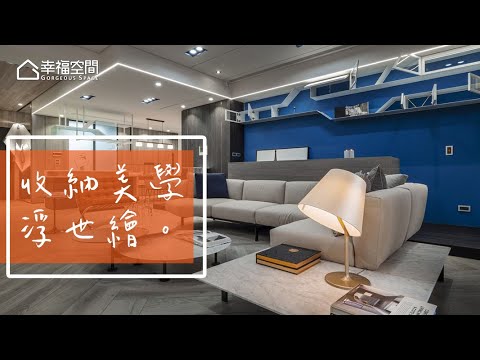 使命必達 收納美學讓生活更舒適