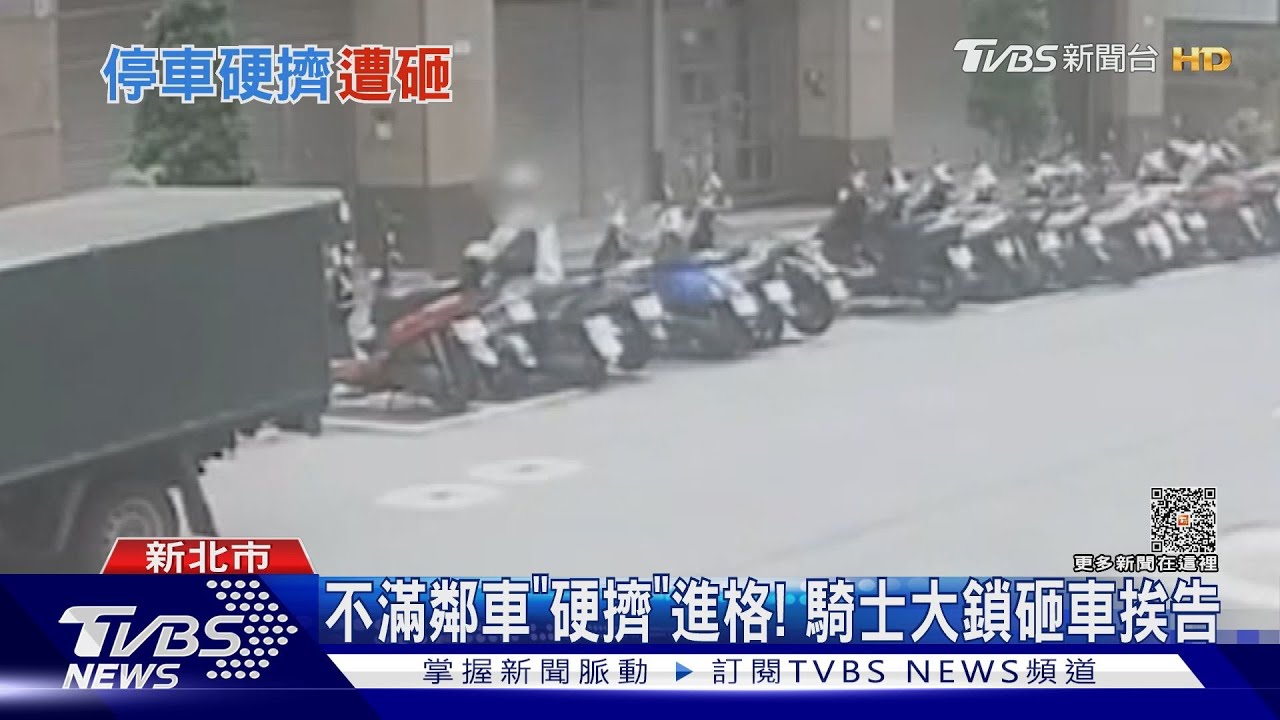 不滿鄰車「硬擠」進格! 騎士大鎖砸車挨告