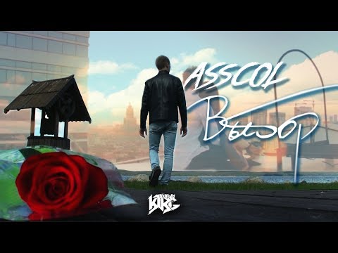 ASSCOL - Выбор (Sound by K1RG)