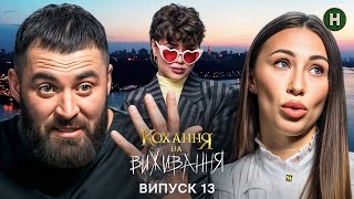 😔 Агресія замість любові – Кохання на виживання – Сезон 6 – Випуск 13 – 12.01.2026