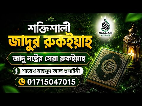 শক্তিশালী জাদুর রুকইয়াহ | জাদু নষ্টের কুরআন ও সুন্নাহভিত্তিক আমল